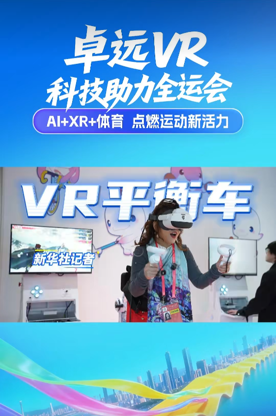 “AI+XR+体育”三擎驱动,卓远悦动引领智慧全运新范式!