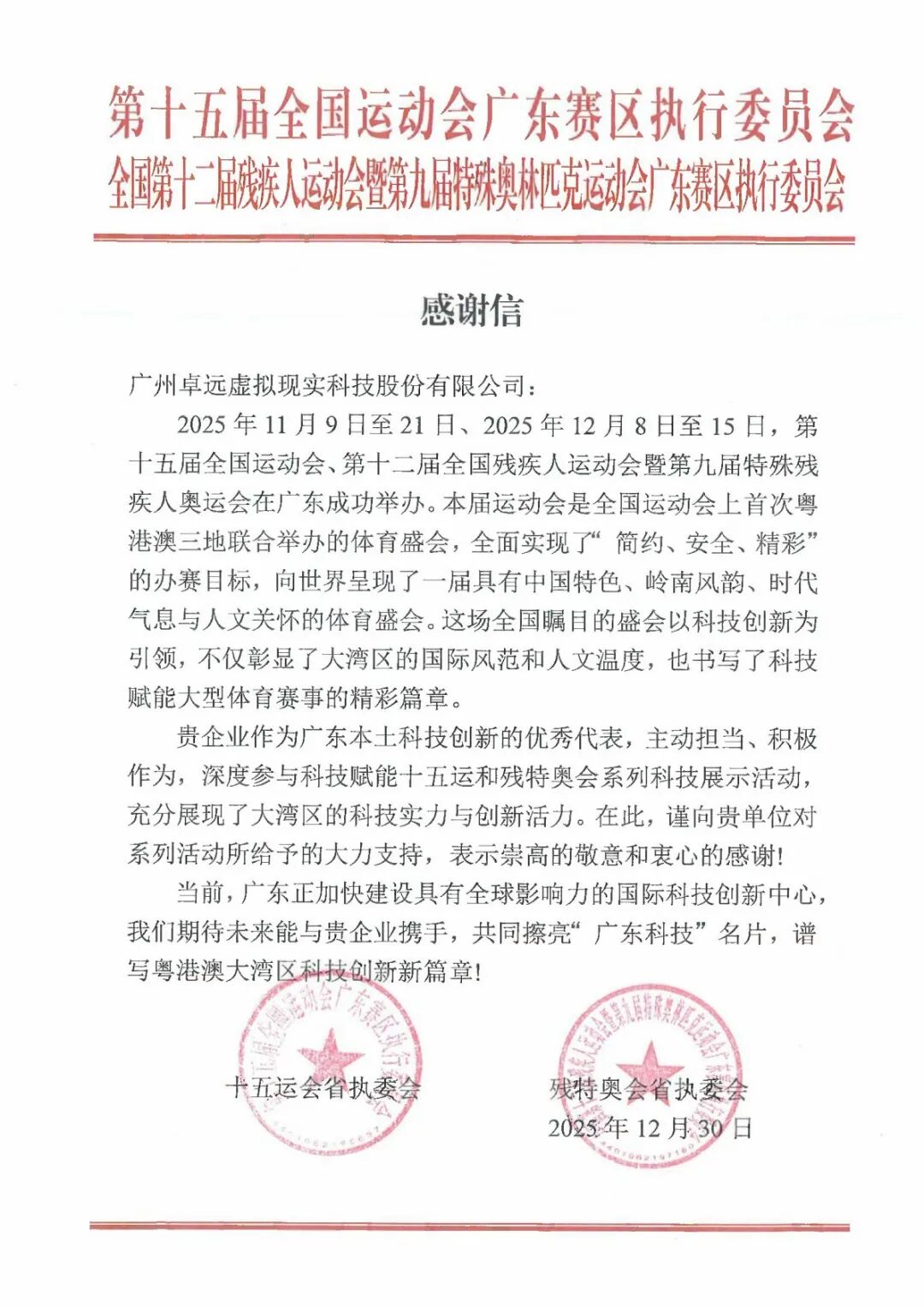 获全运执委会官方致信感谢!卓远悦动点亮智慧全运,赋能运动新体验!